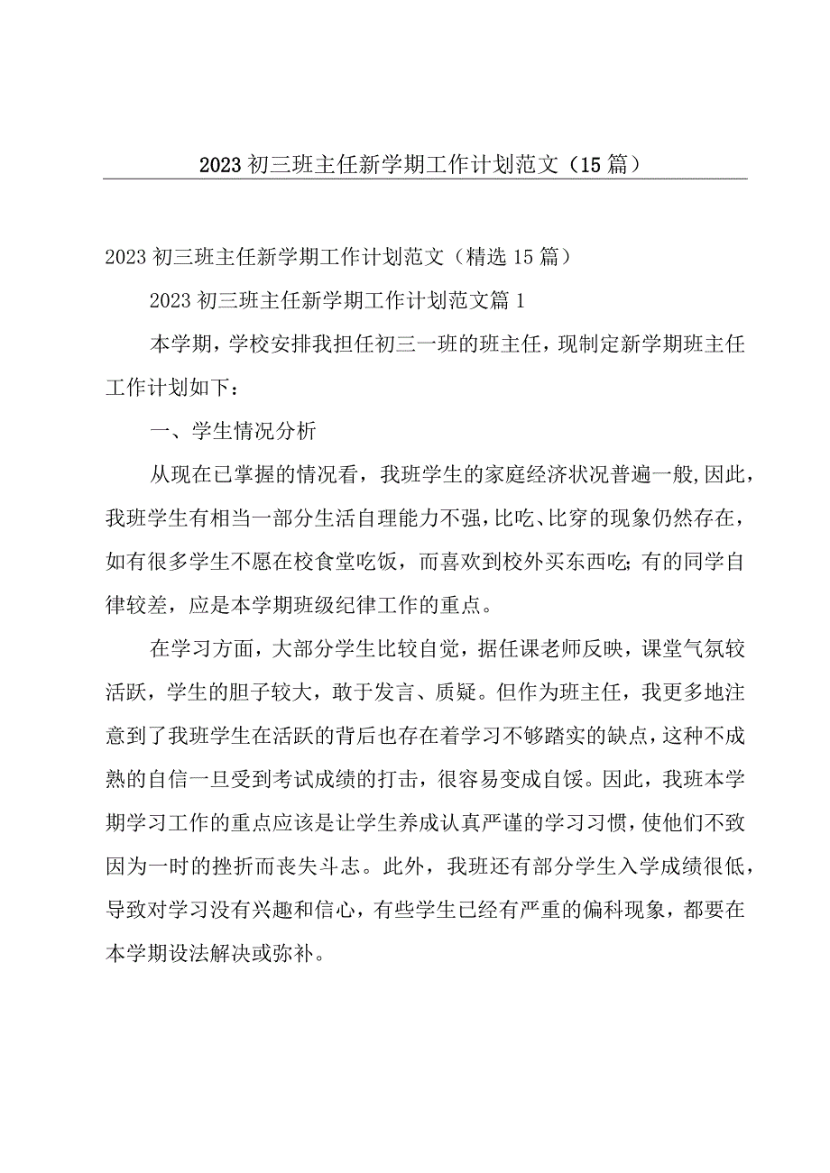 2023初三班主任新学期工作计划范文（15篇）.docx_第1页