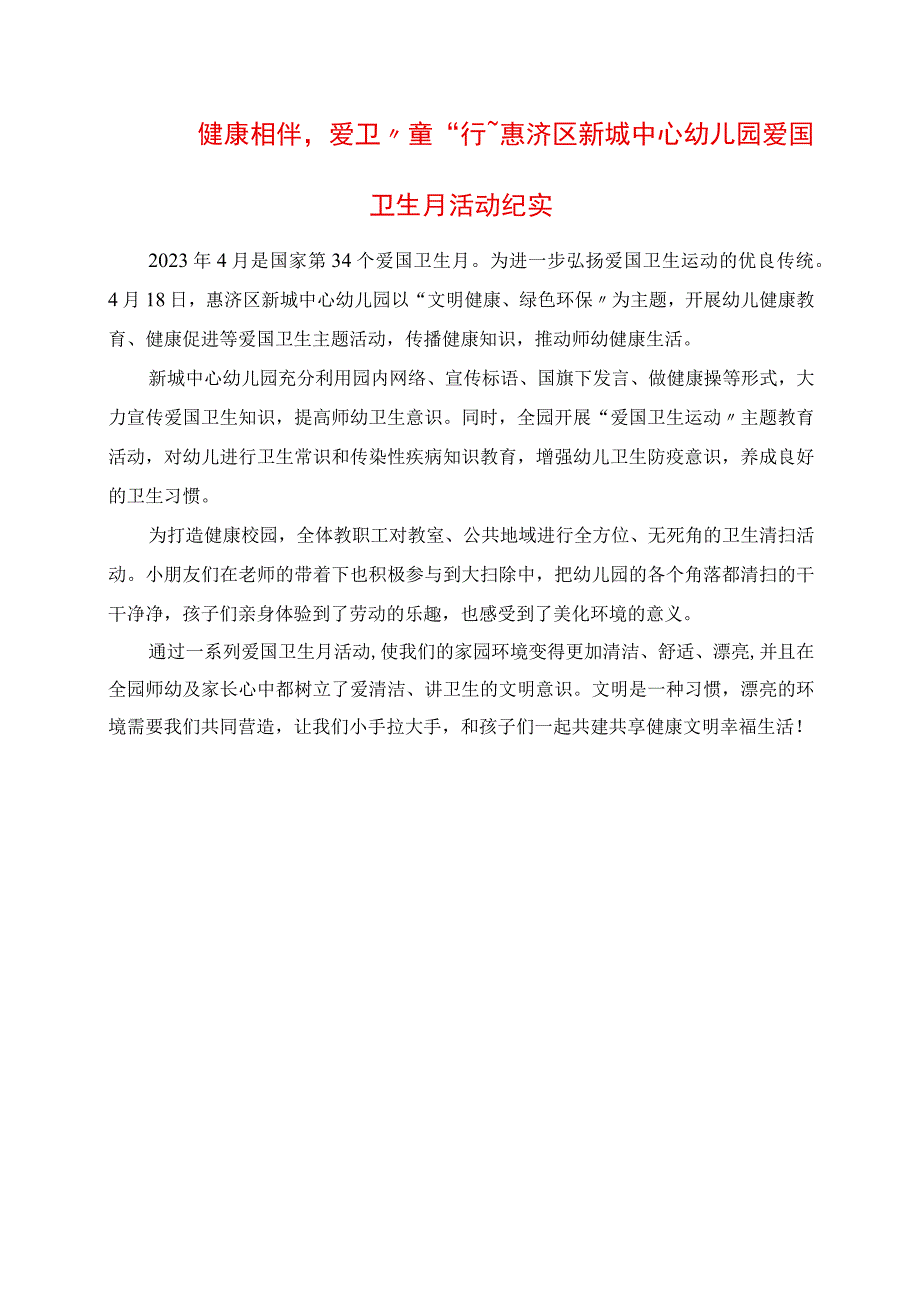 2023年健康相伴爱卫“童”行惠济区新城中心幼儿园爱国卫生月活动纪实.docx_第1页