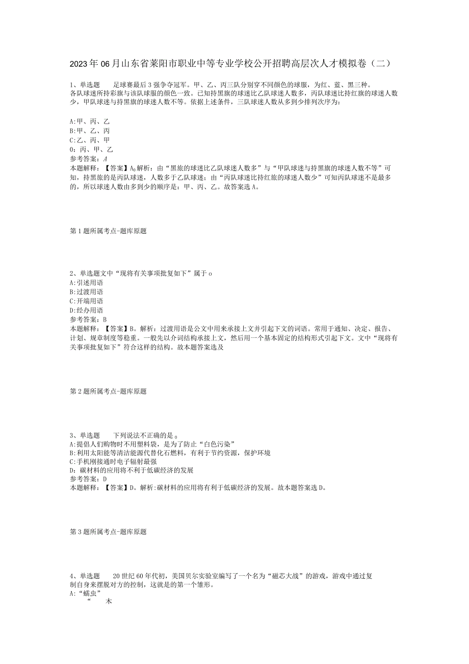 2023年06月山东省莱阳市职业中等专业学校公开招聘高层次人才模拟卷(二).docx_第1页