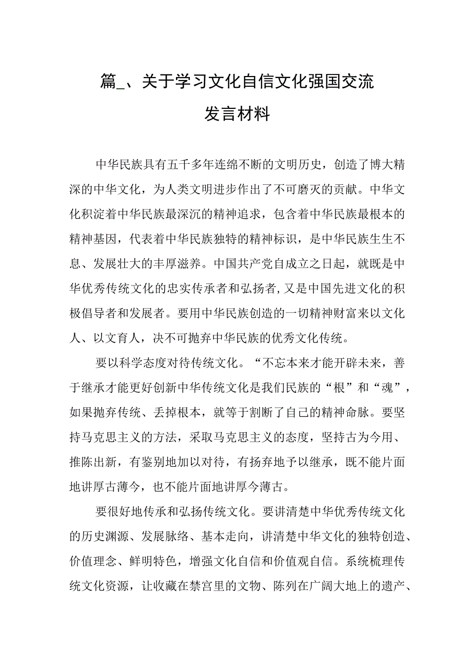 2023关于学习文化自信文化强国交流发言材料（共8篇）.docx_第2页