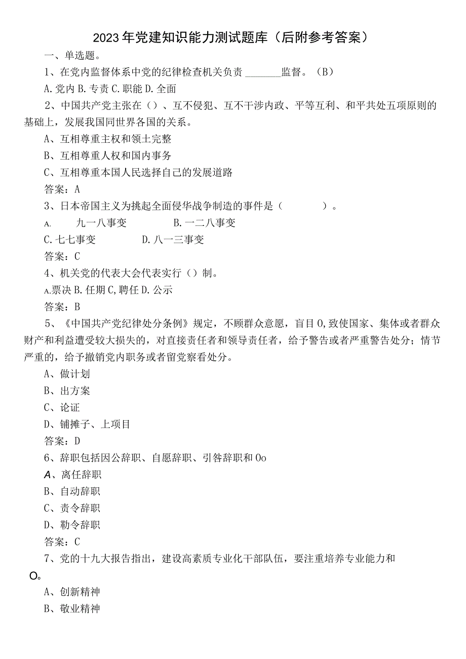 2023年党建知识能力测试题库（后附参考答案）.docx_第1页