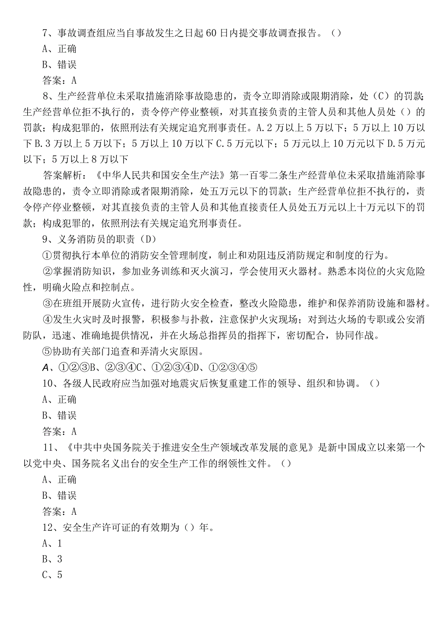 2023年应急管理普法知识竞赛综合检测题库（包含参考答案）.docx_第2页