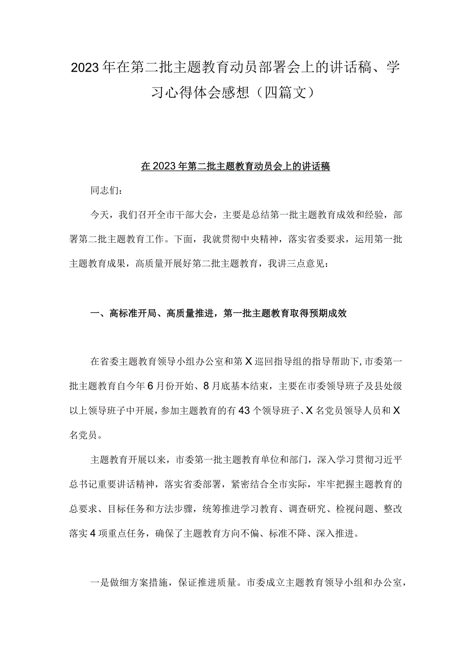 2023年在第二批主题教育动员部署会上的讲话稿、学习心得体会感想（四篇文）.docx_第1页