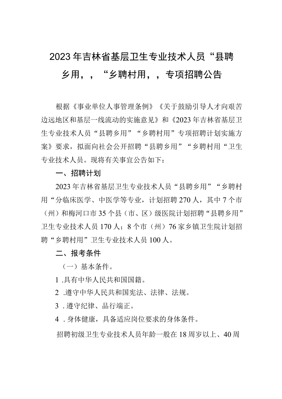 2023年吉林省基层卫生专业技术人员“县聘乡用”“乡聘村用”专项招聘公告.docx_第1页