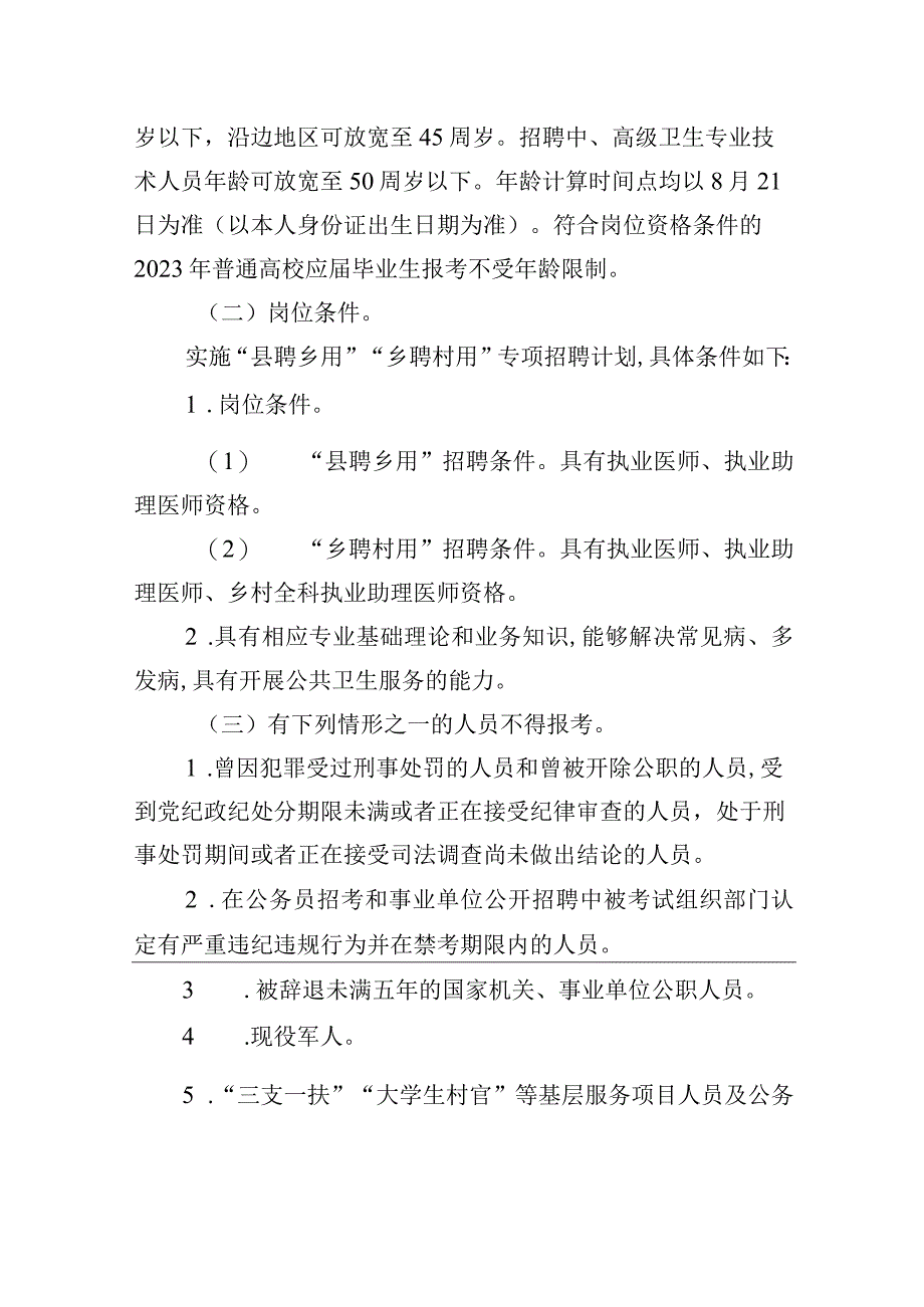 2023年吉林省基层卫生专业技术人员“县聘乡用”“乡聘村用”专项招聘公告.docx_第2页