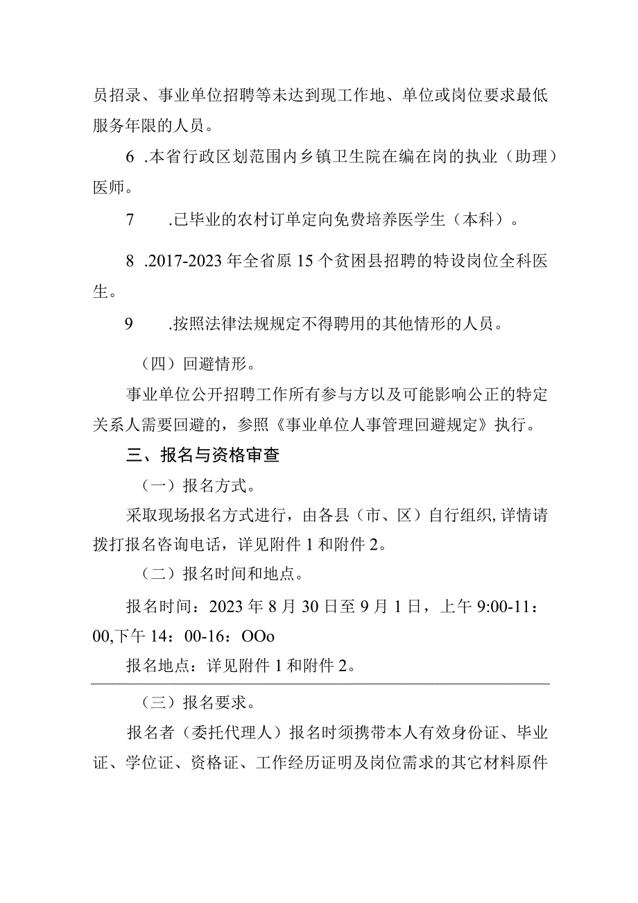 2023年吉林省基层卫生专业技术人员“县聘乡用”“乡聘村用”专项招聘公告.docx_第3页