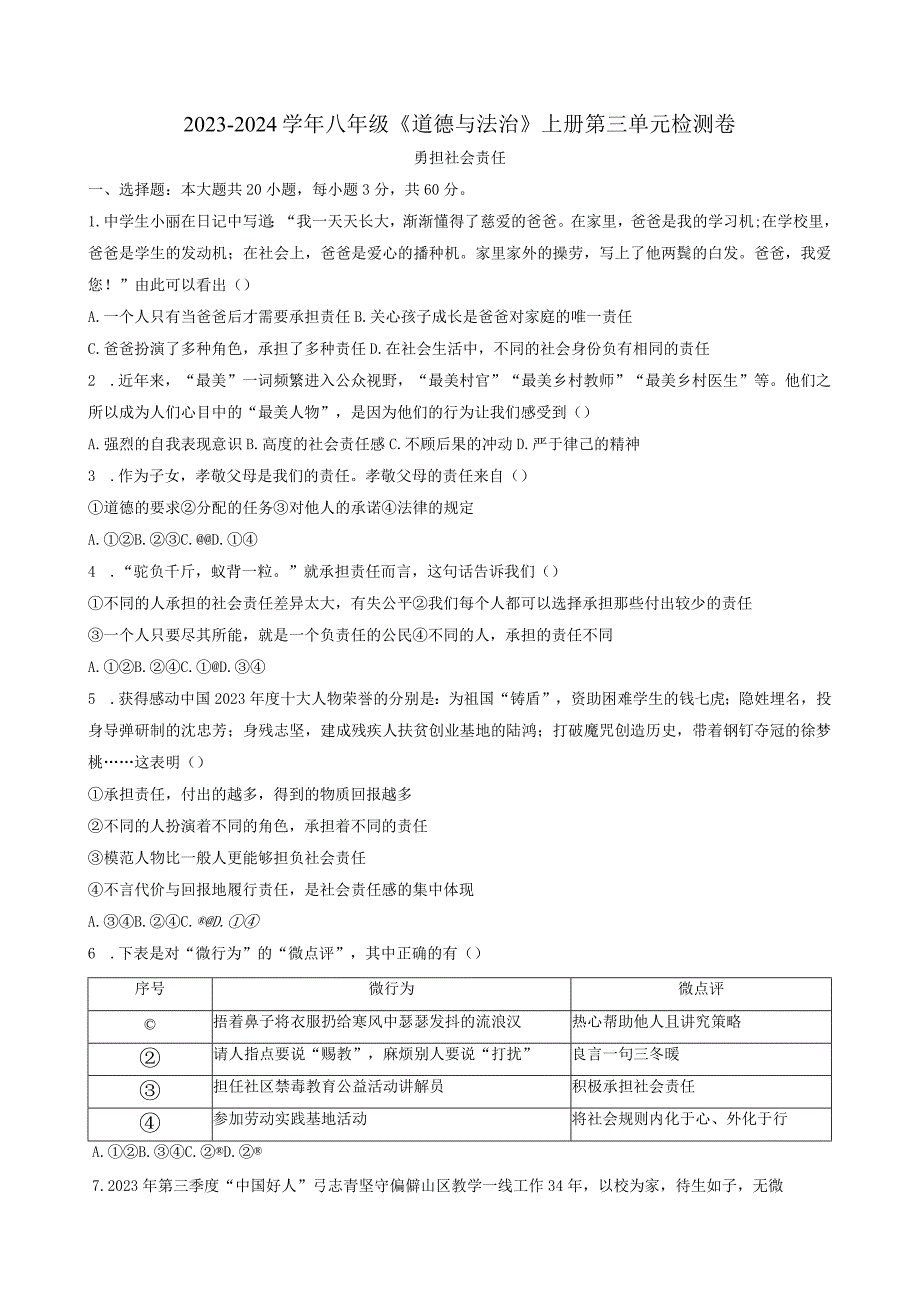 2023-2024学年八年级《道德与法治》上册第三单元检测卷附答案.docx_第1页