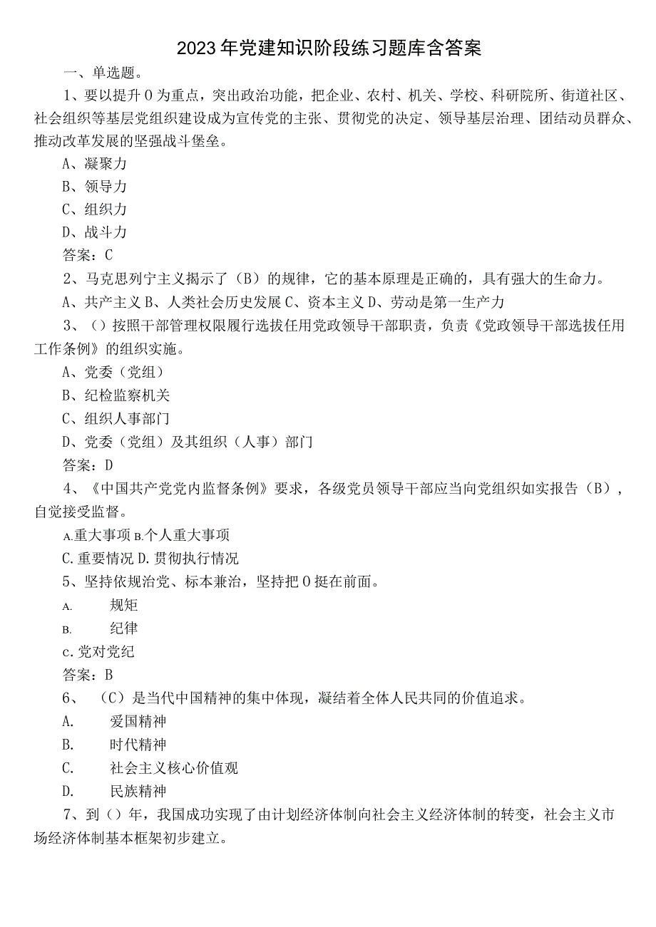 2023年党建知识阶段练习题库含答案.docx_第1页