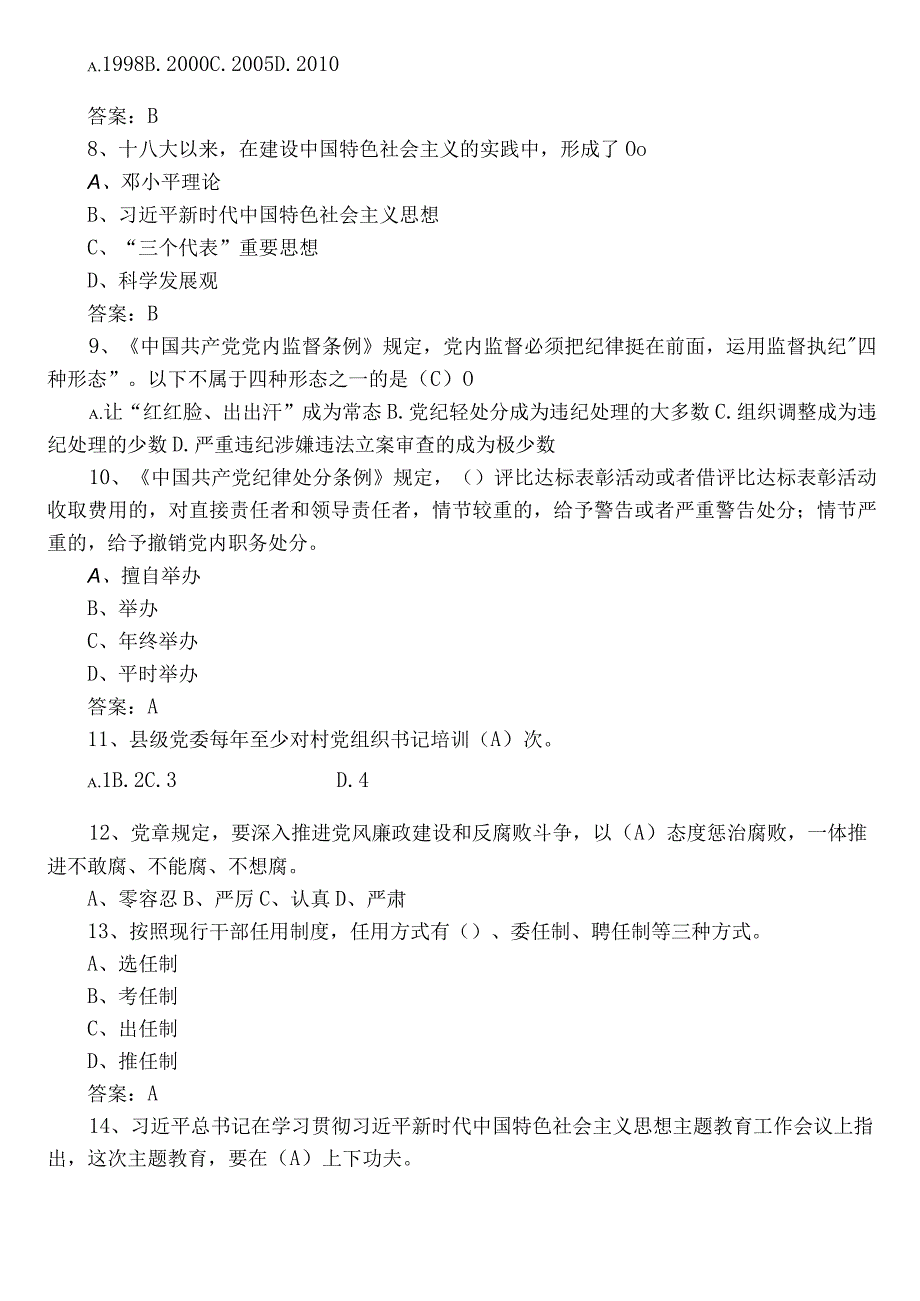 2023年党建知识阶段练习题库含答案.docx_第2页