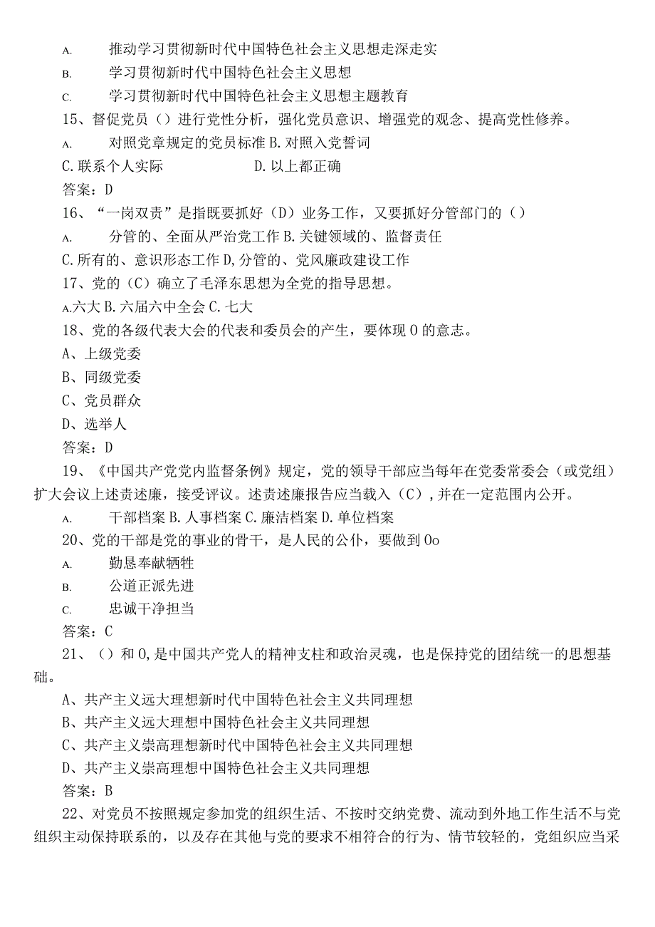 2023年党建知识阶段练习题库含答案.docx_第3页