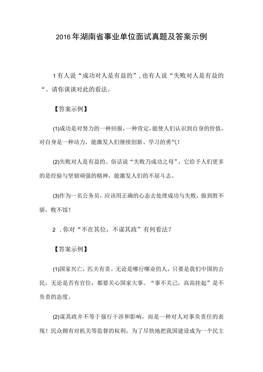 2016年湖南省事业单位面试真题及答案示例.docx_第1页