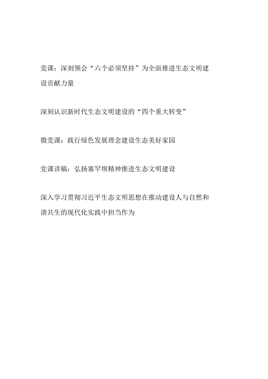 2023-2024年生态文明建设专题党课讲稿5篇.docx_第1页