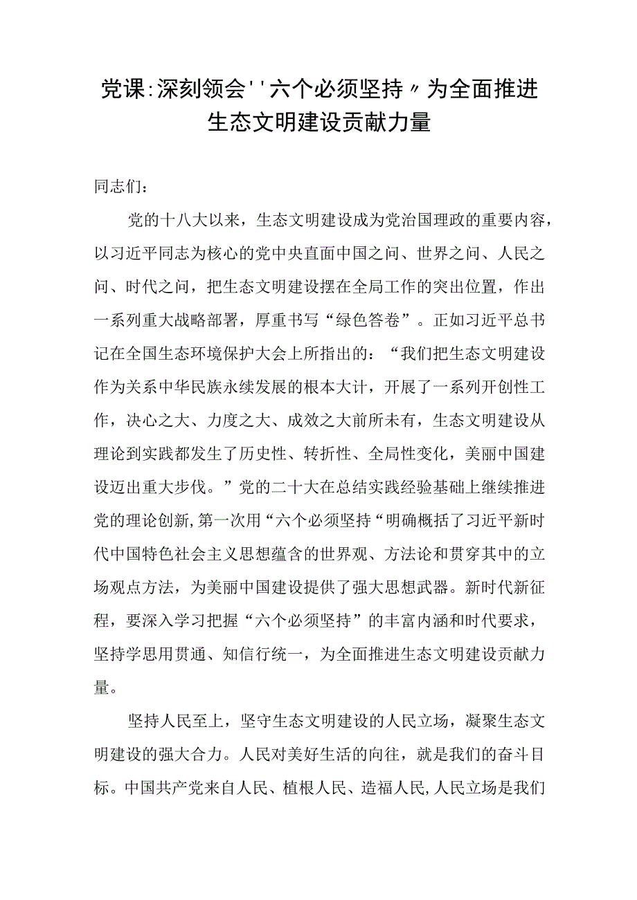 2023-2024年生态文明建设专题党课讲稿5篇.docx_第2页