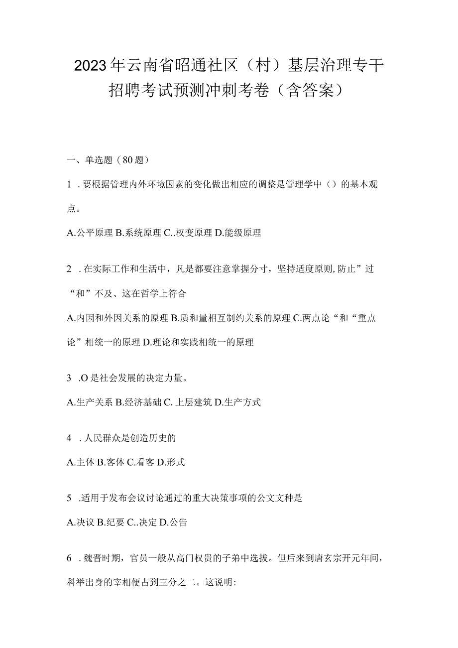 2023年云南省昭通社区（村）基层治理专干招聘考试预测冲刺考卷(含答案)(1).docx_第1页