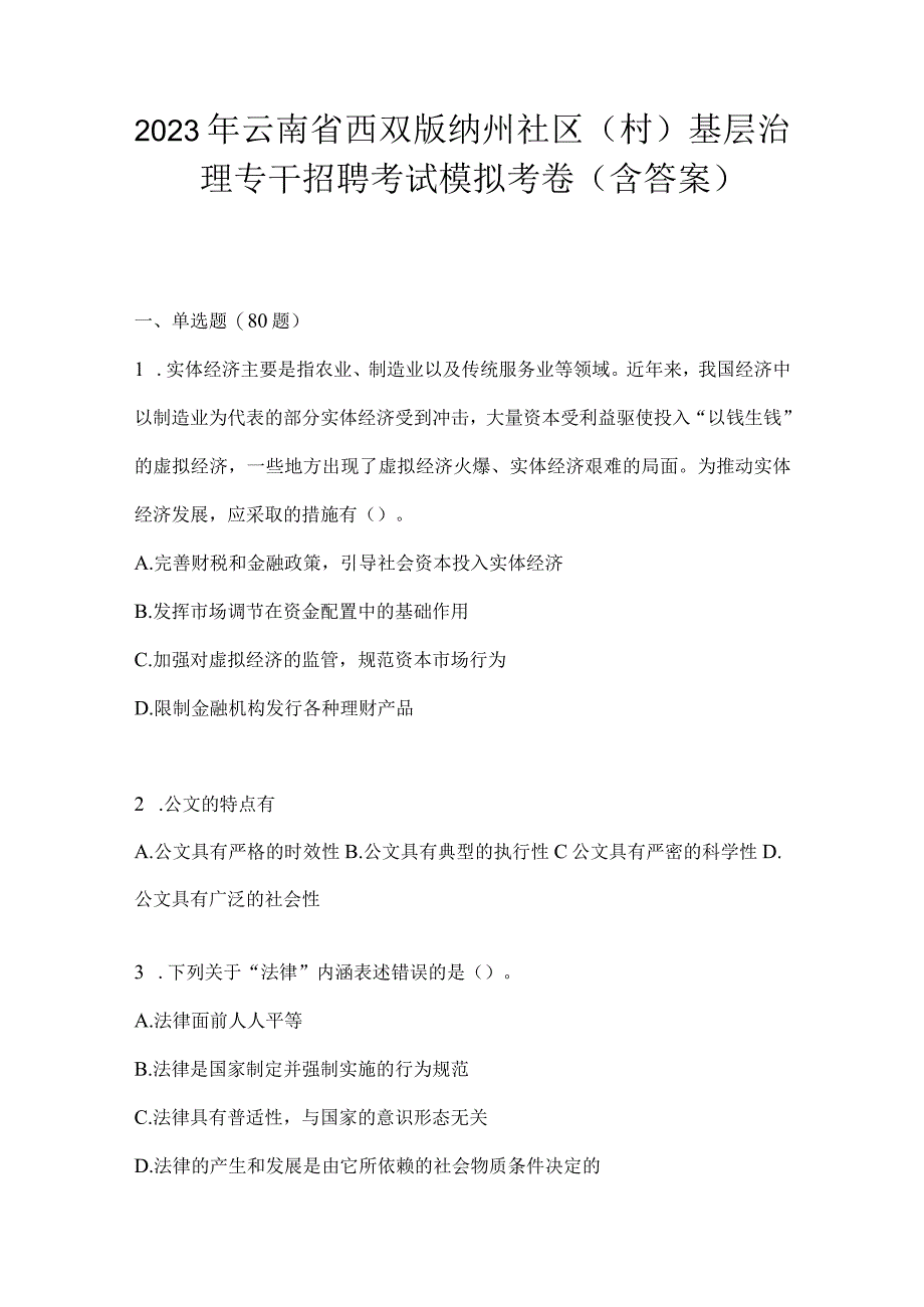 2023年云南省西双版纳州社区（村）基层治理专干招聘考试模拟考卷(含答案).docx_第1页