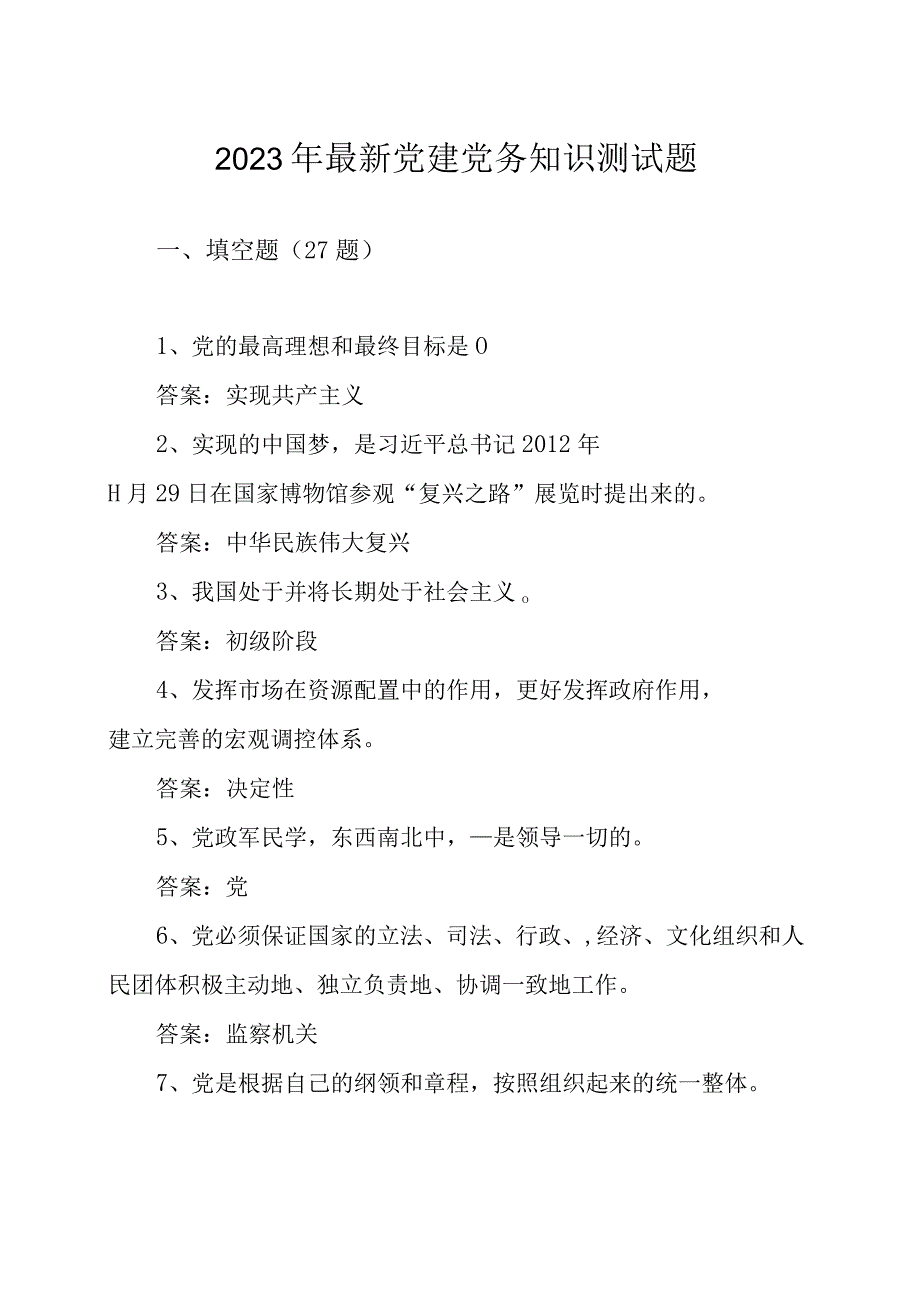 2023年最新党建党务知识测试题.docx_第1页