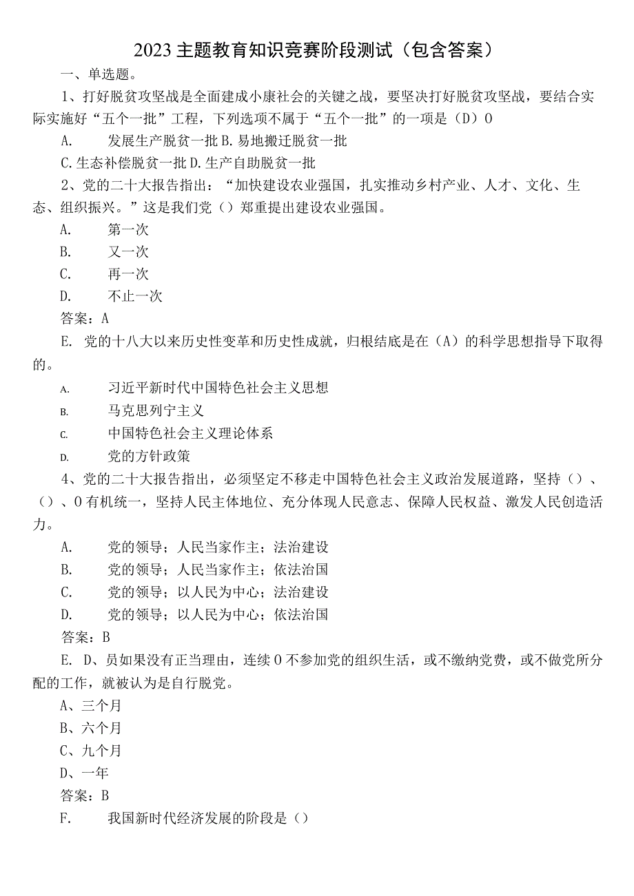 2023主题教育知识竞赛阶段测试（包含答案）.docx_第1页