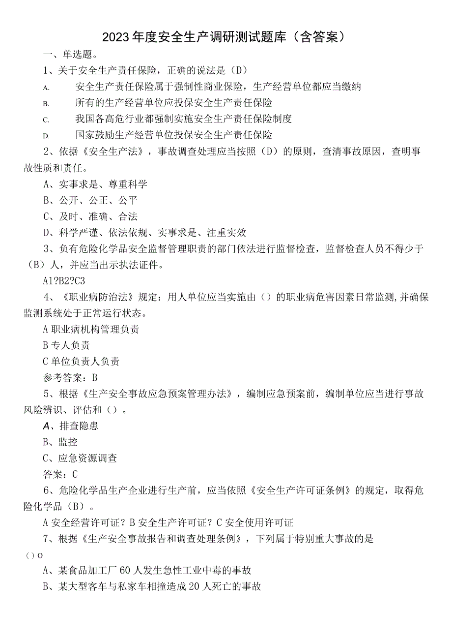 2022年度安全生产调研测试题库（含答案）.docx_第1页