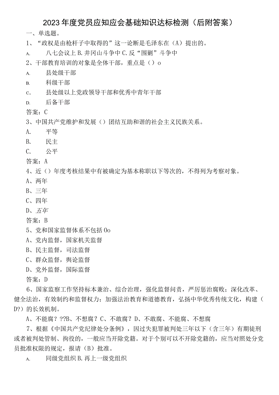 2022年度党员应知应会基础知识达标检测（后附答案）.docx_第1页