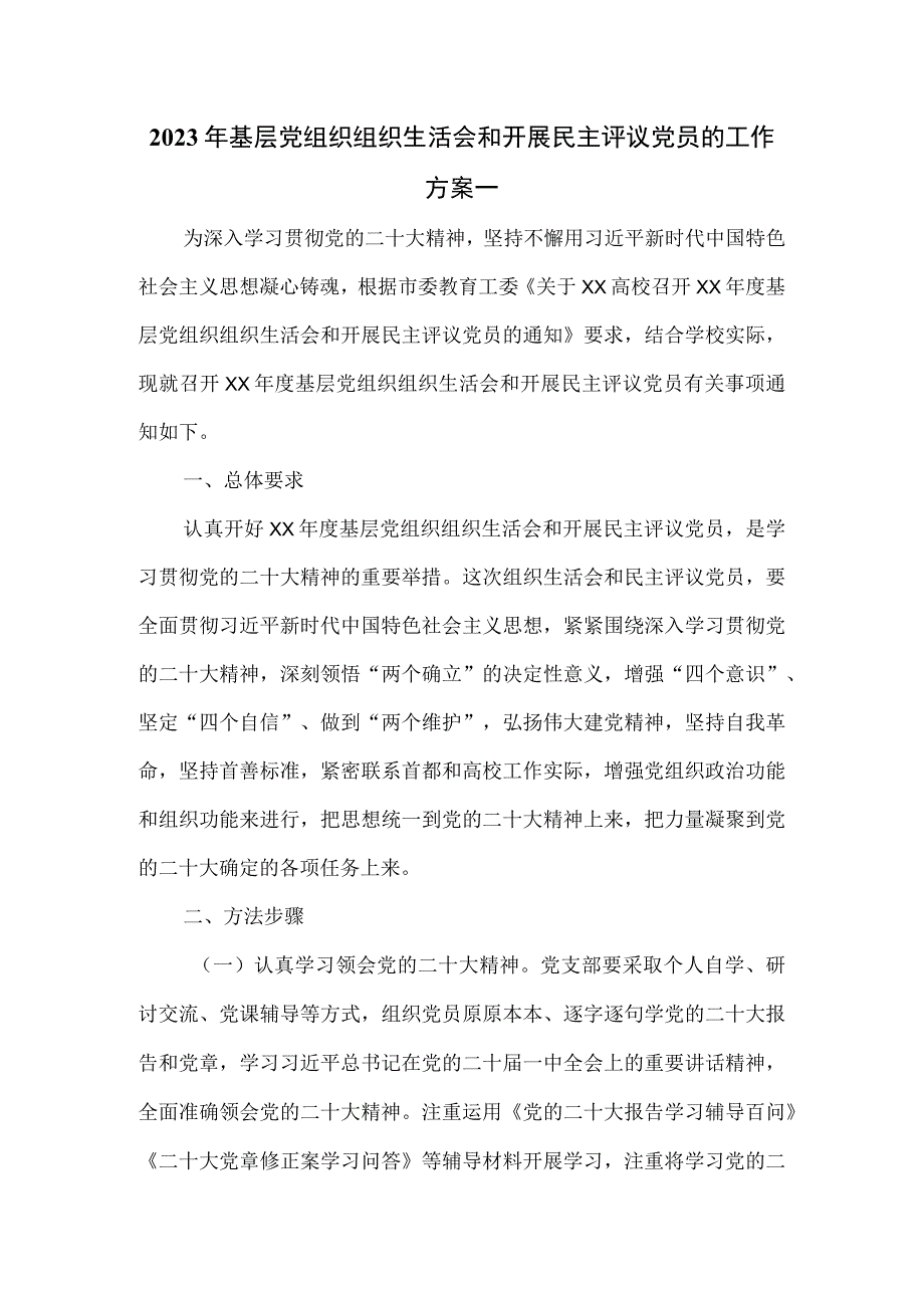 2023年基层党组织组织生活会和开展民主评议党员的工作方案一.docx_第1页