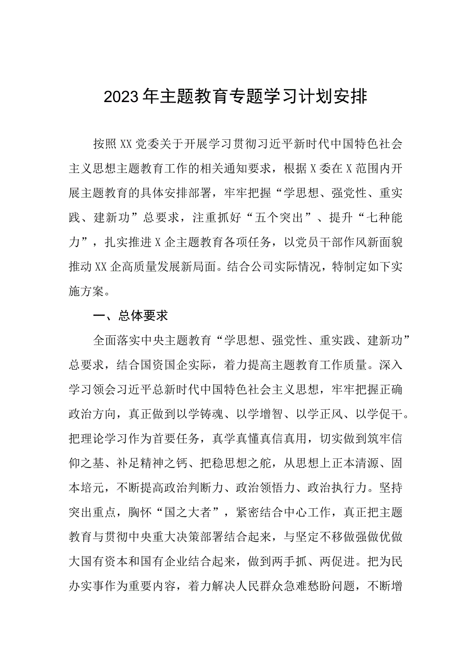 2023年主题教育实施方案及专题学习计划安排三篇.docx_第1页