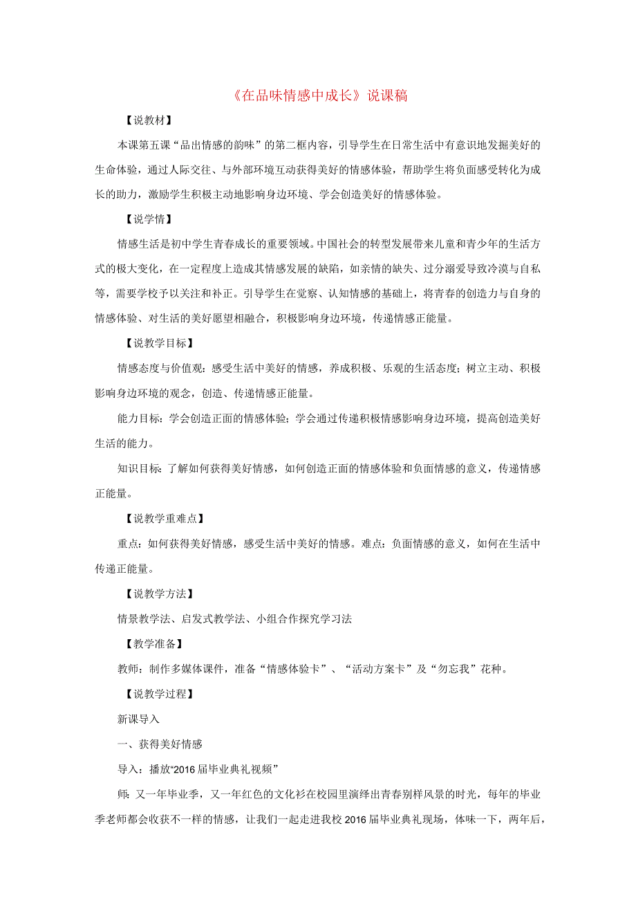 2023七年级道德与法治下册第二单元做情绪情感的主人第五课品出情感的韵味第2框在品味情感中成长说课稿新人教版.docx_第1页