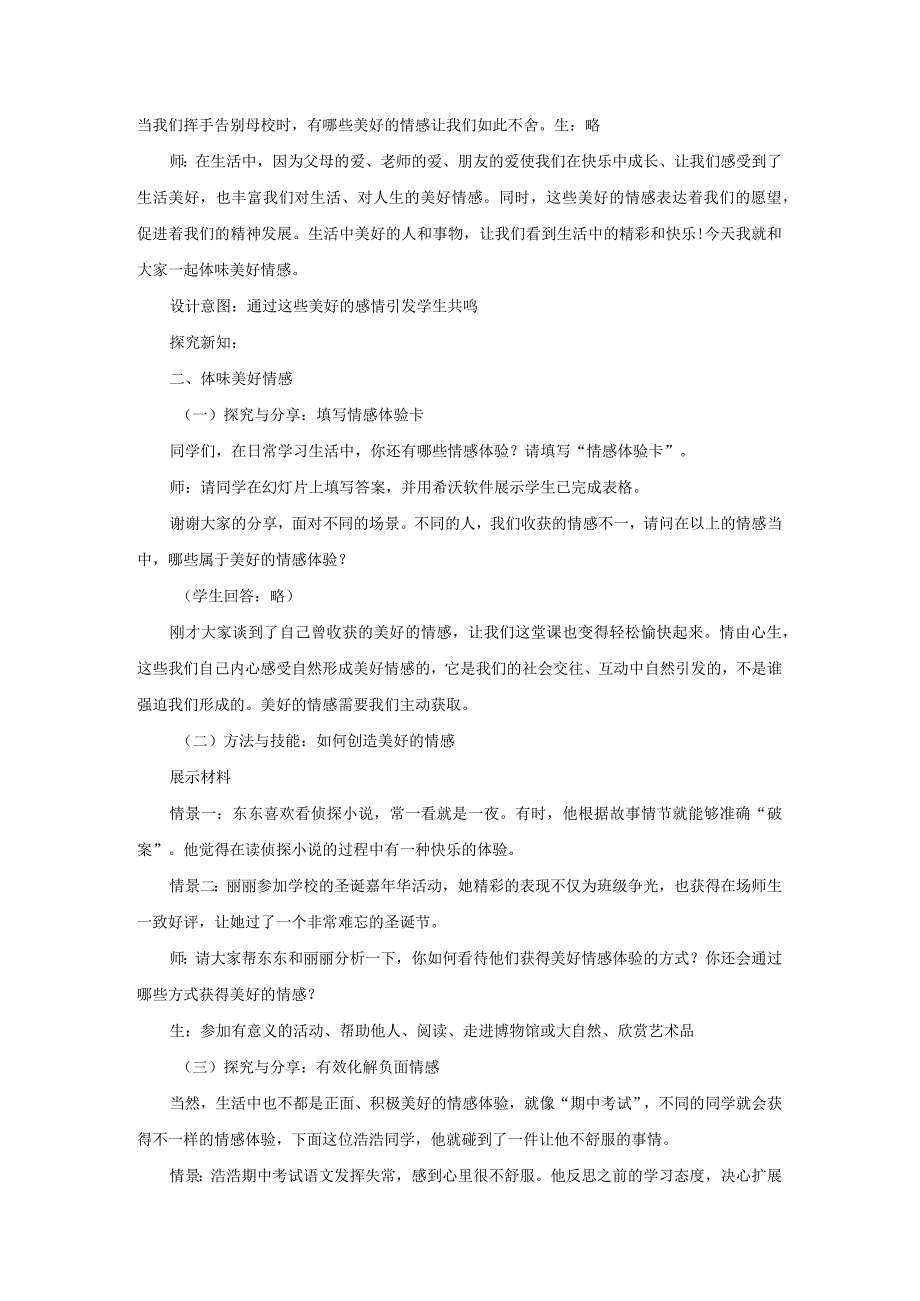 2023七年级道德与法治下册第二单元做情绪情感的主人第五课品出情感的韵味第2框在品味情感中成长说课稿新人教版.docx_第2页