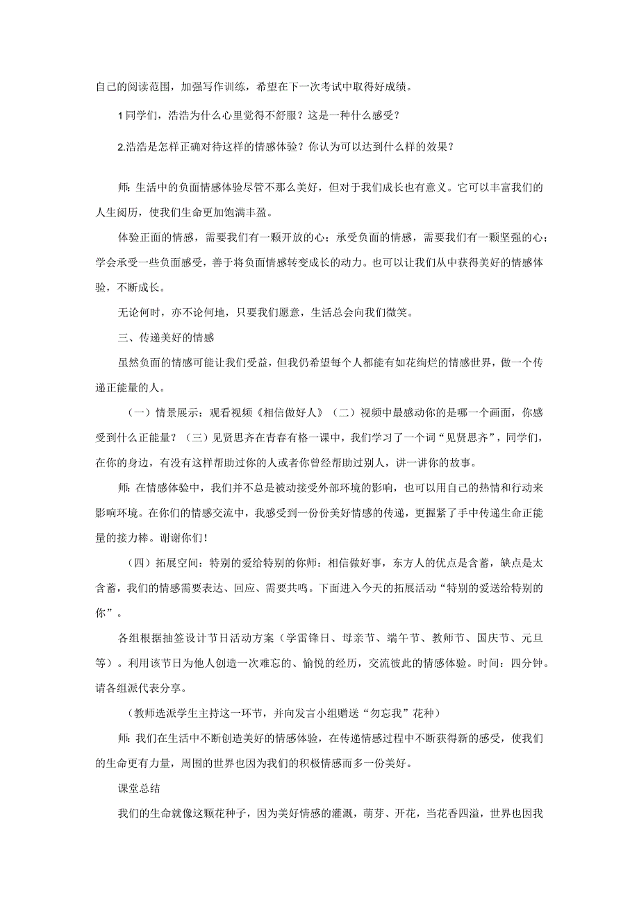 2023七年级道德与法治下册第二单元做情绪情感的主人第五课品出情感的韵味第2框在品味情感中成长说课稿新人教版.docx_第3页