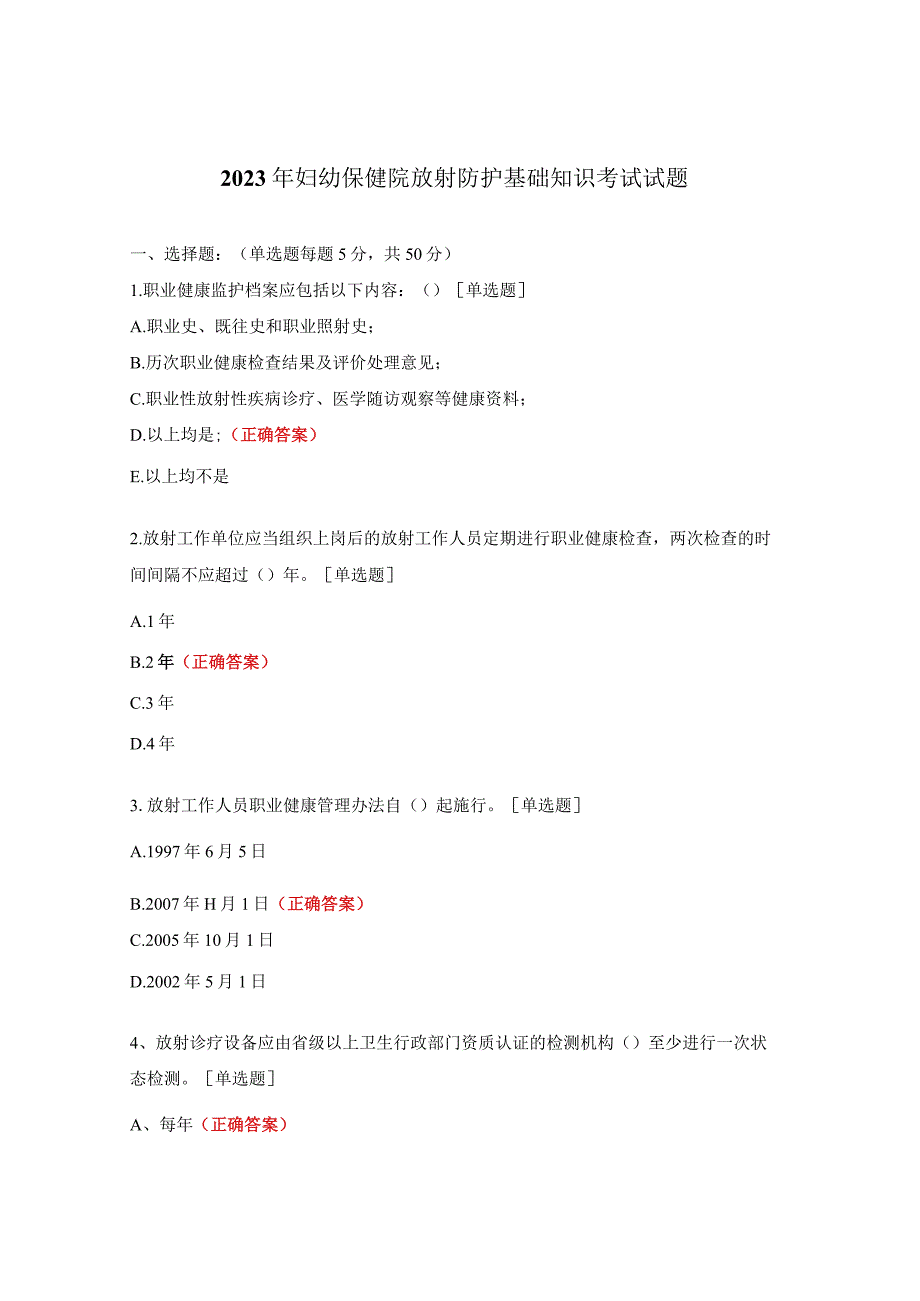 2023年妇幼保健院放射防护基础知识考试试题.docx_第1页