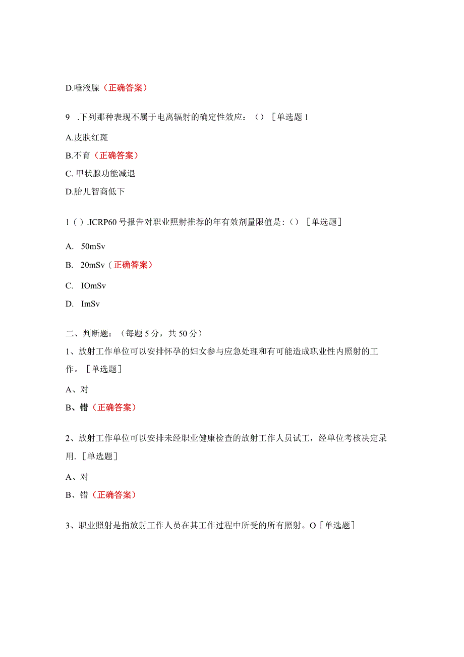 2023年妇幼保健院放射防护基础知识考试试题.docx_第3页