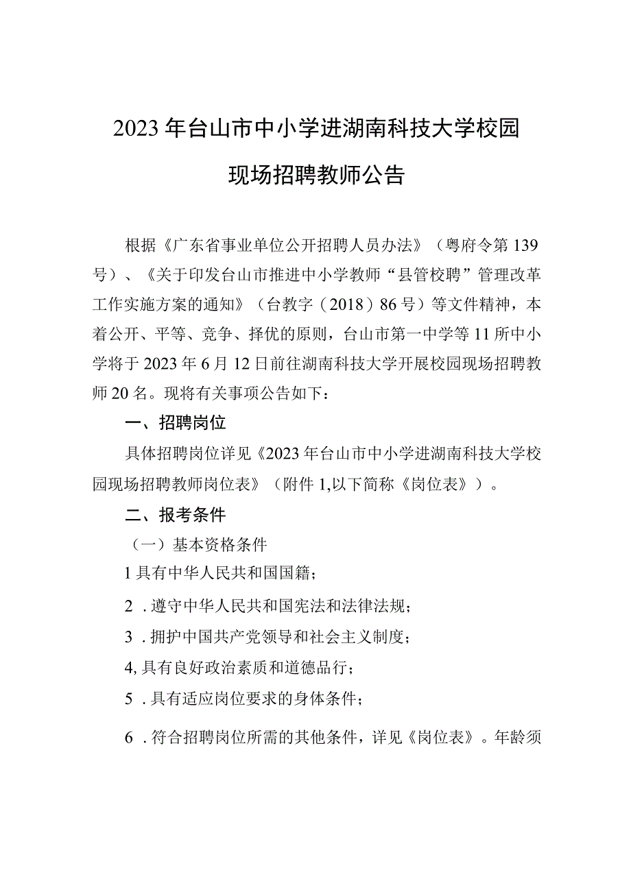 2023年台山市中小学进湖南科技大学校园现场招聘教师公告.docx_第1页