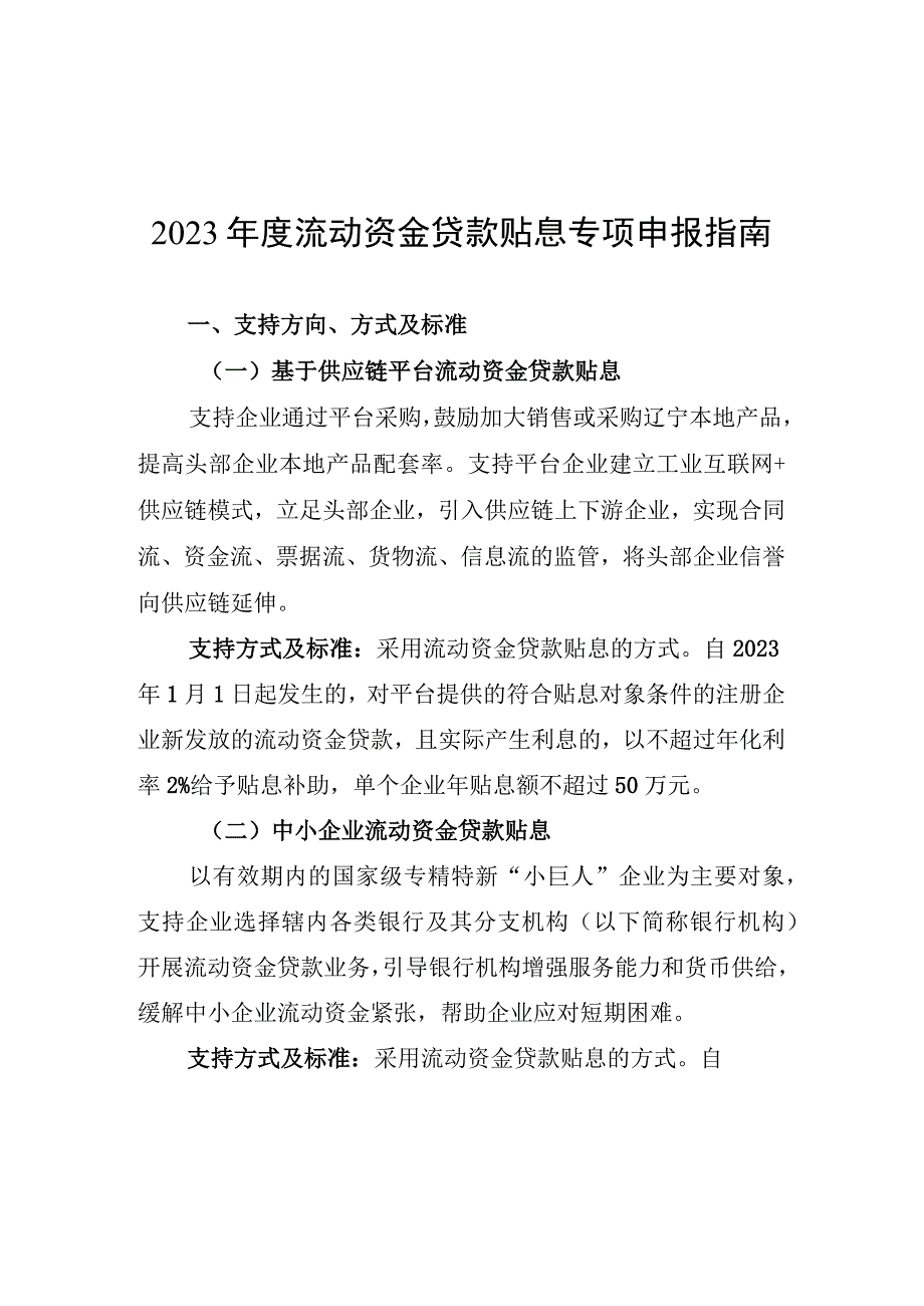 2023年度流动资金贷款贴息专项申报指南.docx_第1页