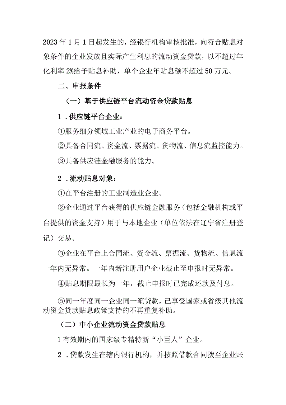 2023年度流动资金贷款贴息专项申报指南.docx_第2页