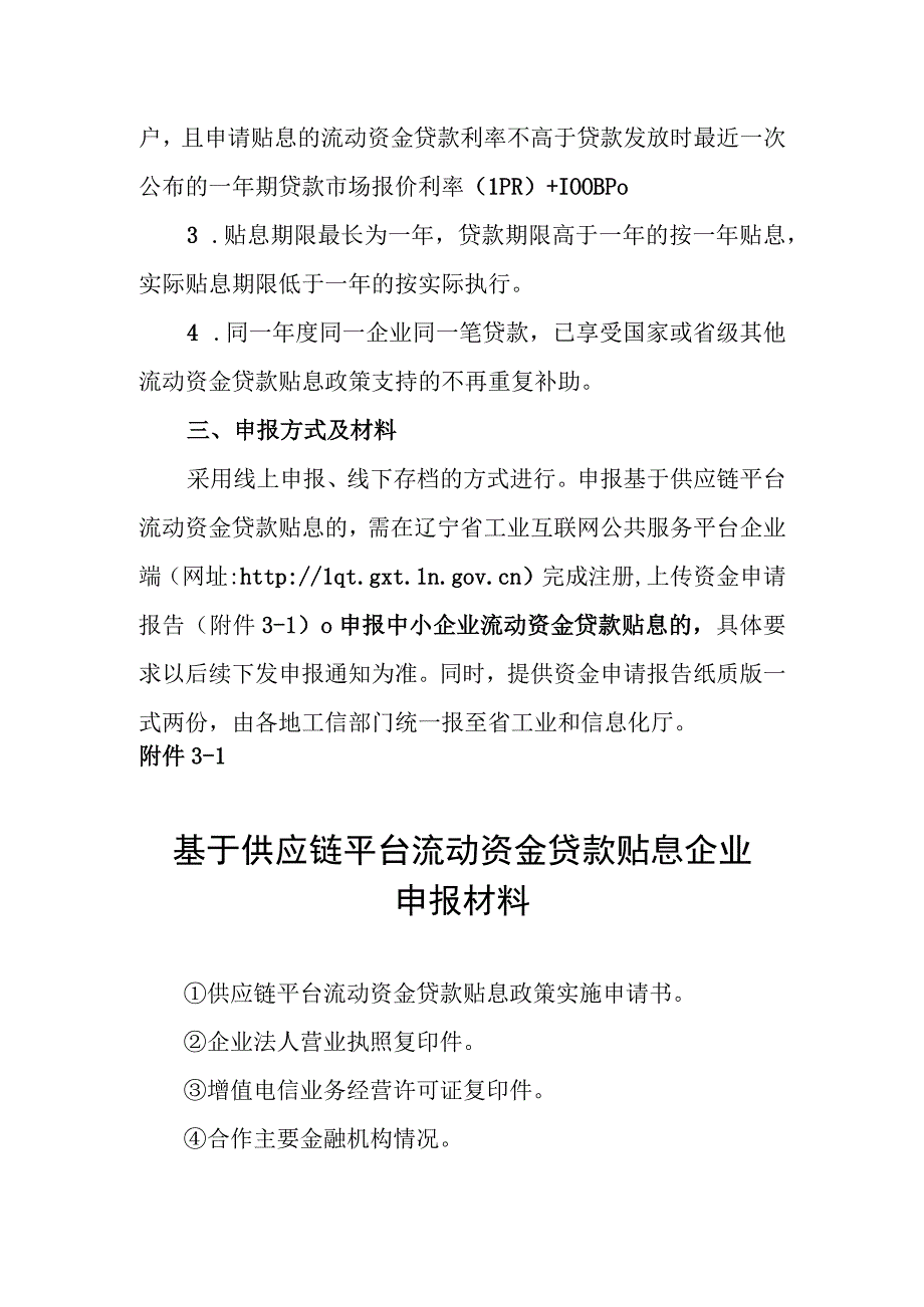 2023年度流动资金贷款贴息专项申报指南.docx_第3页