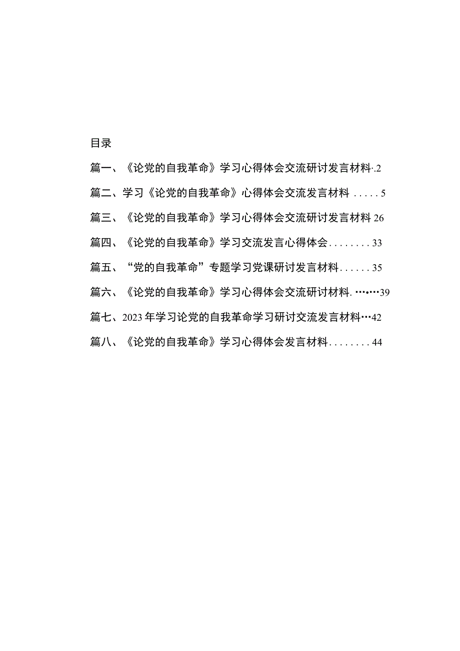 2023《论党的自我革命》学习心得体会交流研讨发言材料（共8篇）.docx_第1页