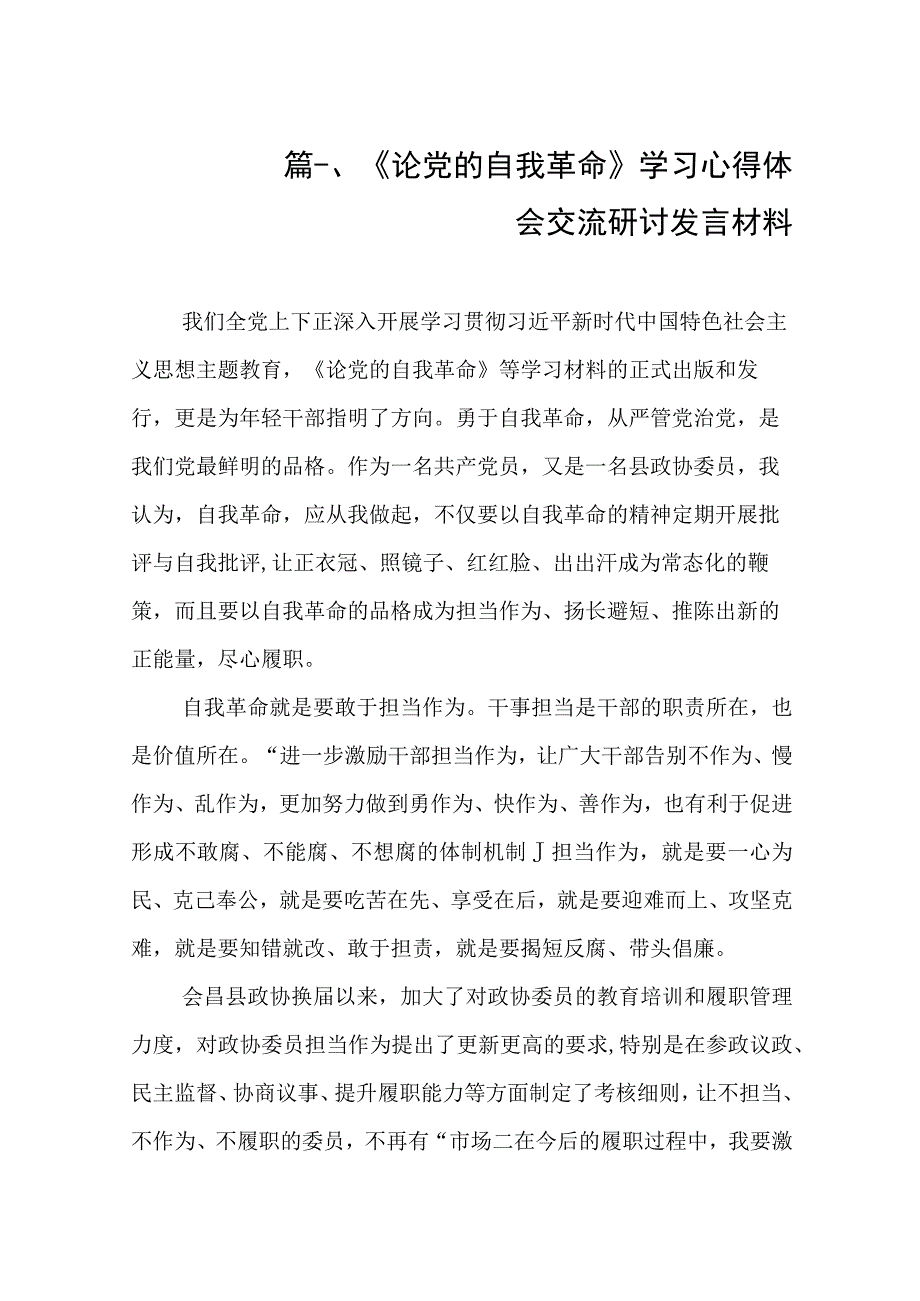 2023《论党的自我革命》学习心得体会交流研讨发言材料（共8篇）.docx_第2页