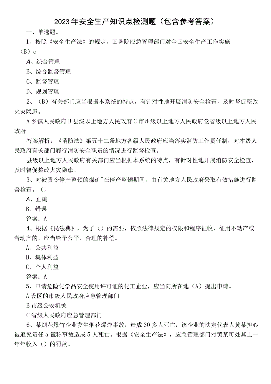 2023年安全生产知识点检测题（包含参考答案）.docx_第1页