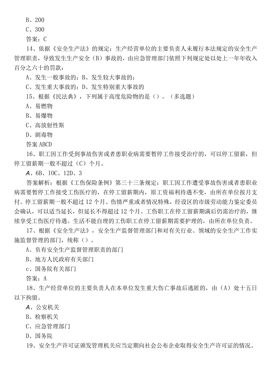 2023年安全生产知识点检测题（包含参考答案）.docx_第3页