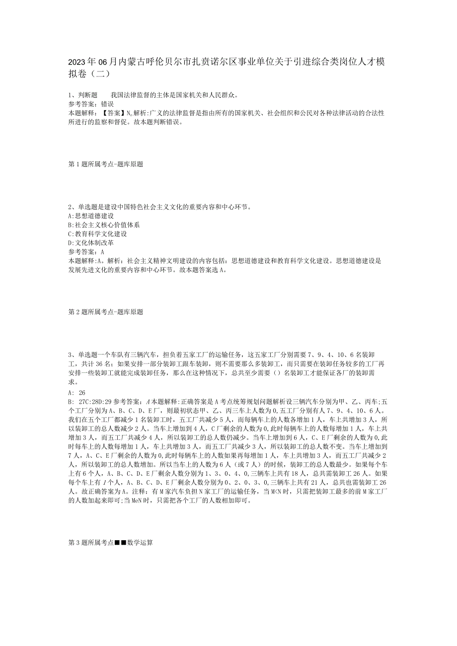 2023年06月内蒙古呼伦贝尔市扎赉诺尔区事业单位关于引进综合类岗位人才模拟卷(二).docx_第1页