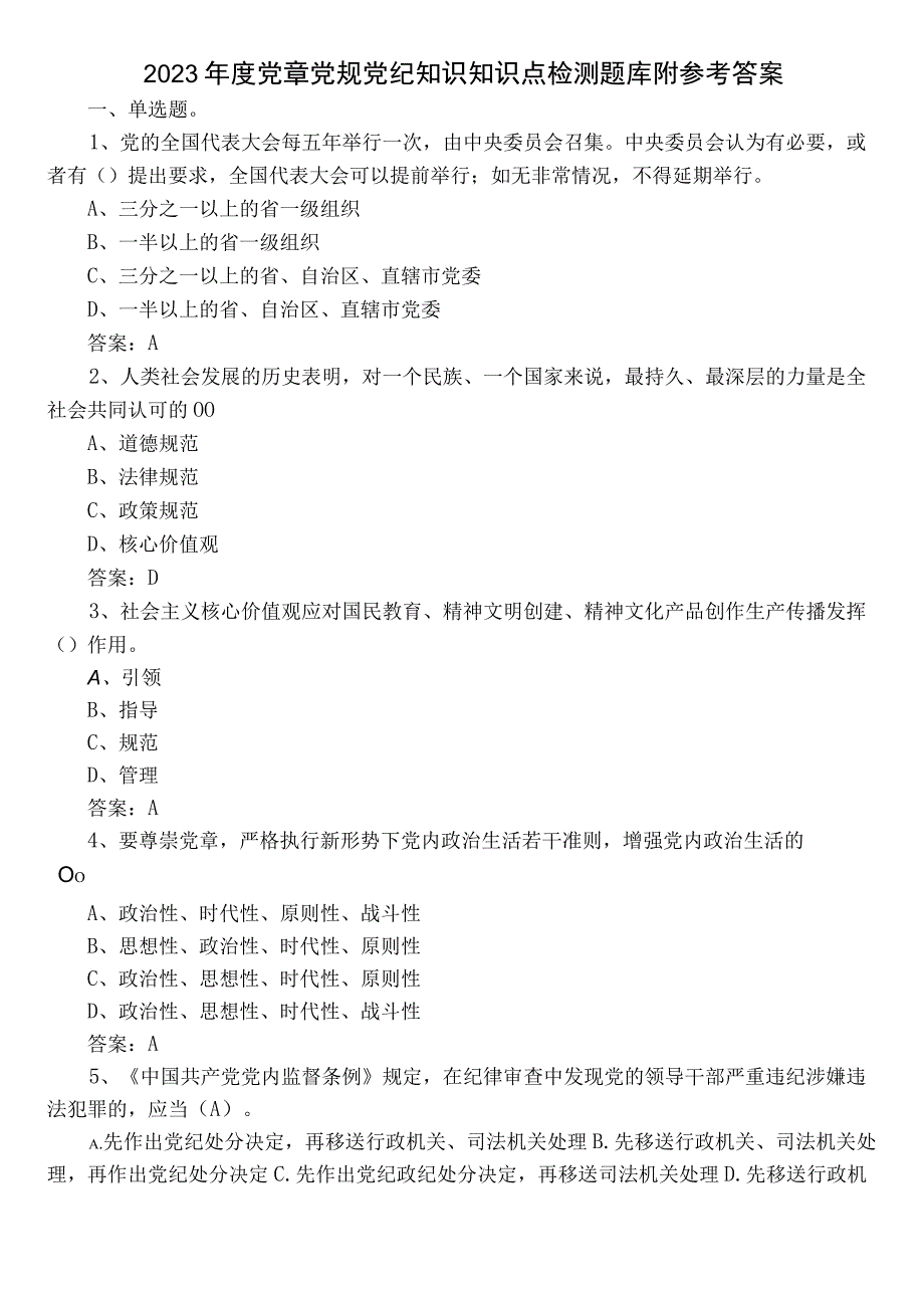 2023年度党章党规党纪知识知识点检测题库附参考答案.docx_第1页