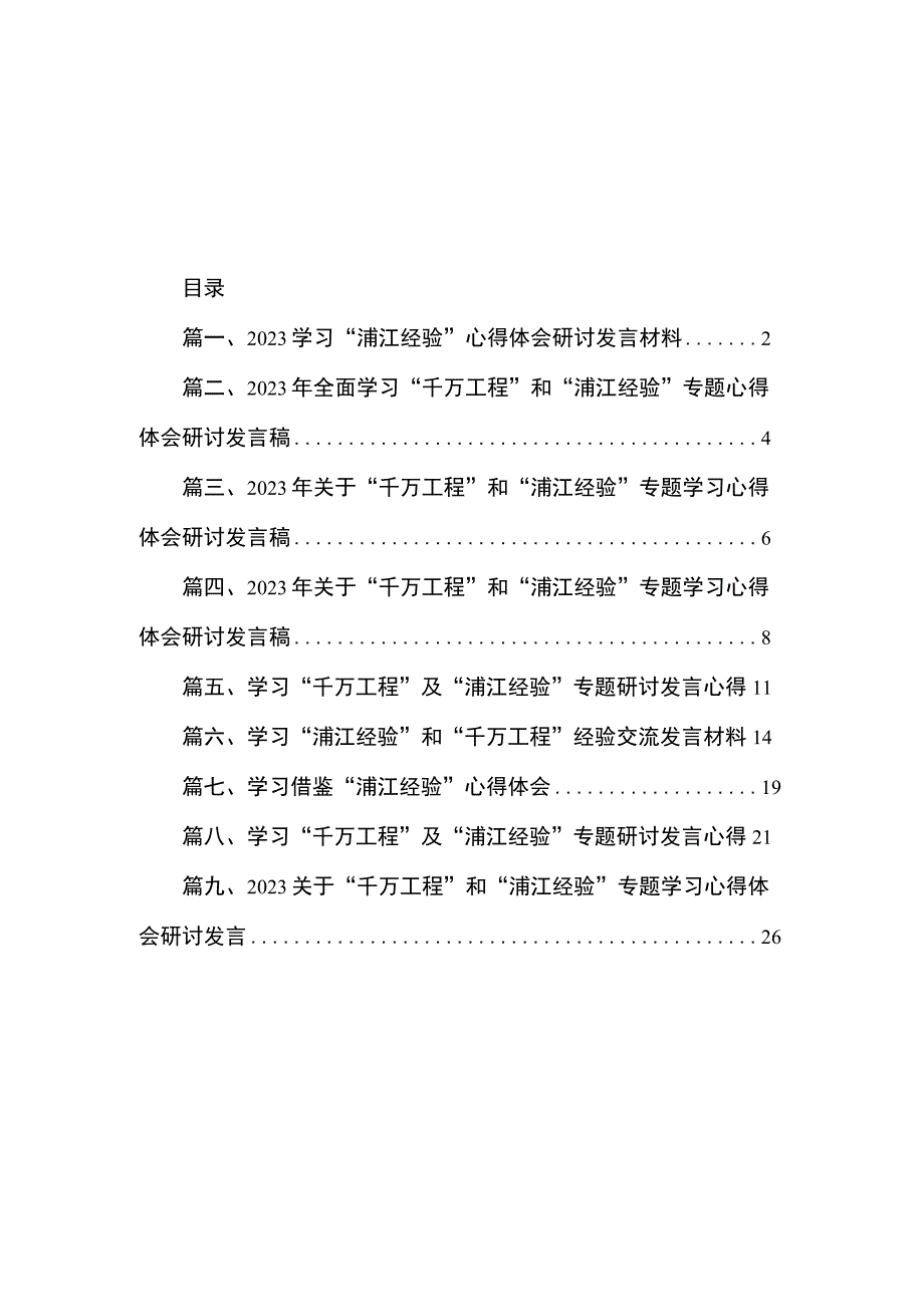 2023学习“浦江经验”心得体会研讨发言材料（共9篇）.docx_第1页