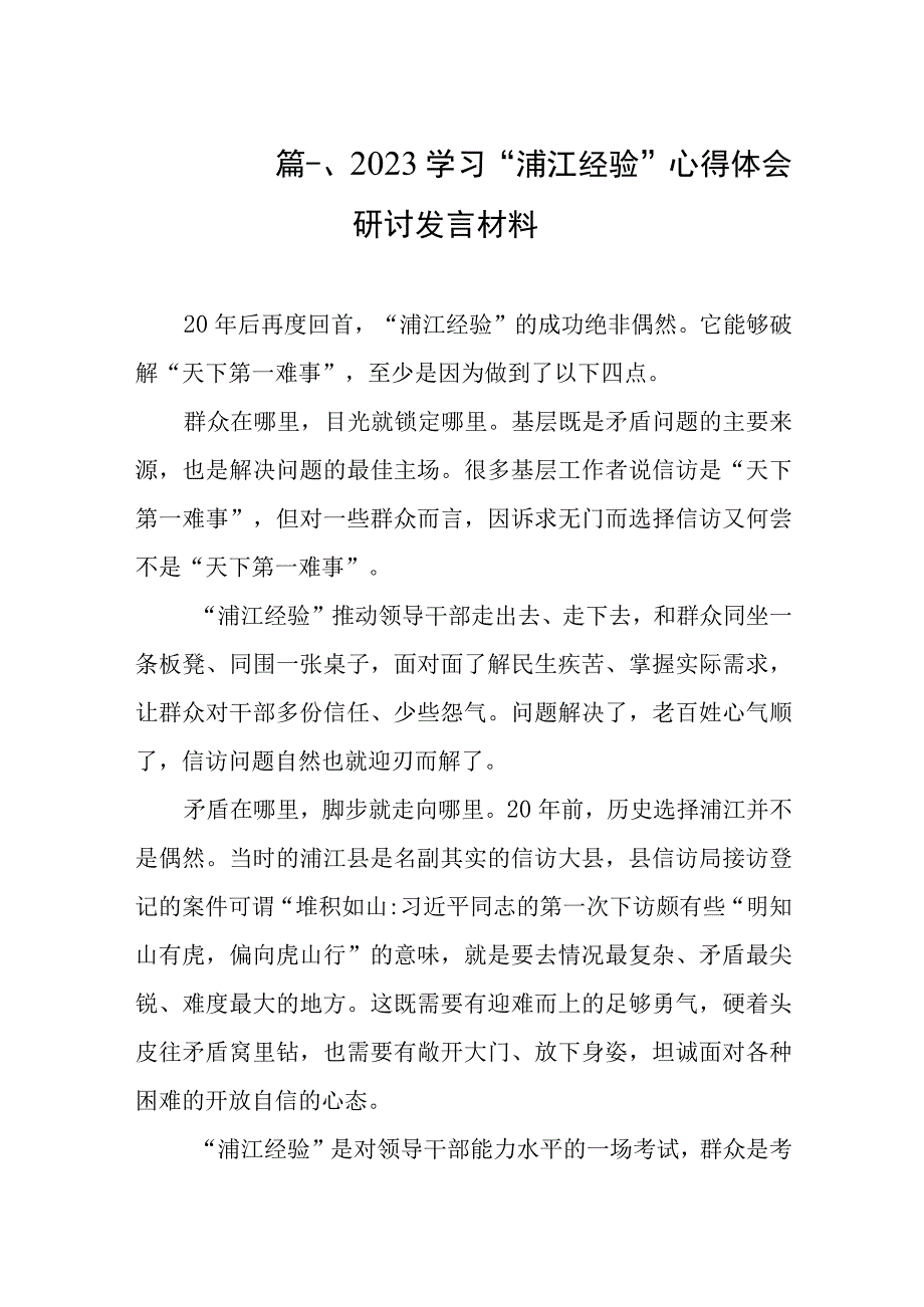 2023学习“浦江经验”心得体会研讨发言材料（共9篇）.docx_第2页