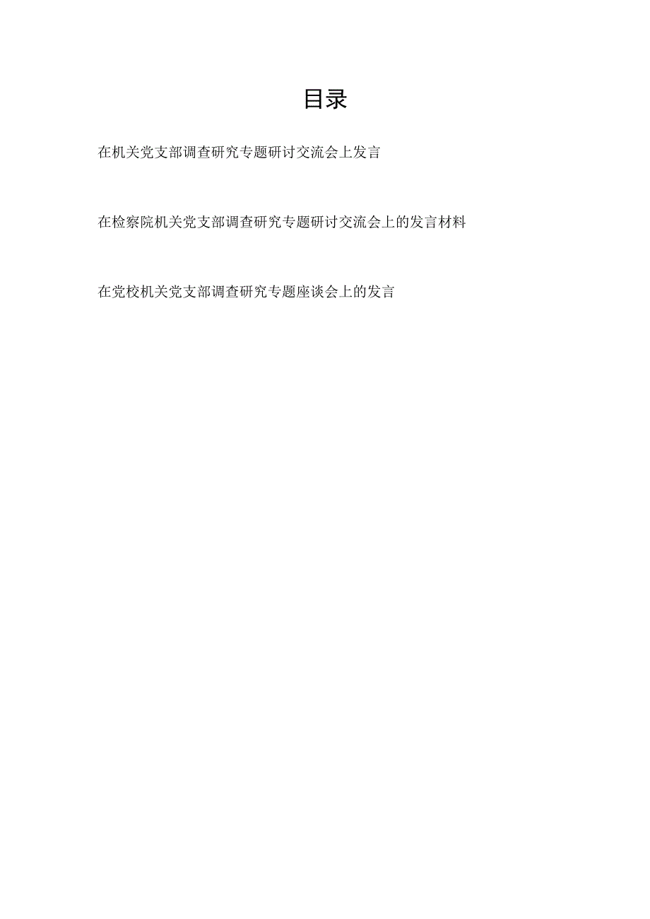 2023在机关党支部调查研究专题研讨交流座谈会上发言材料提纲3篇.docx_第1页