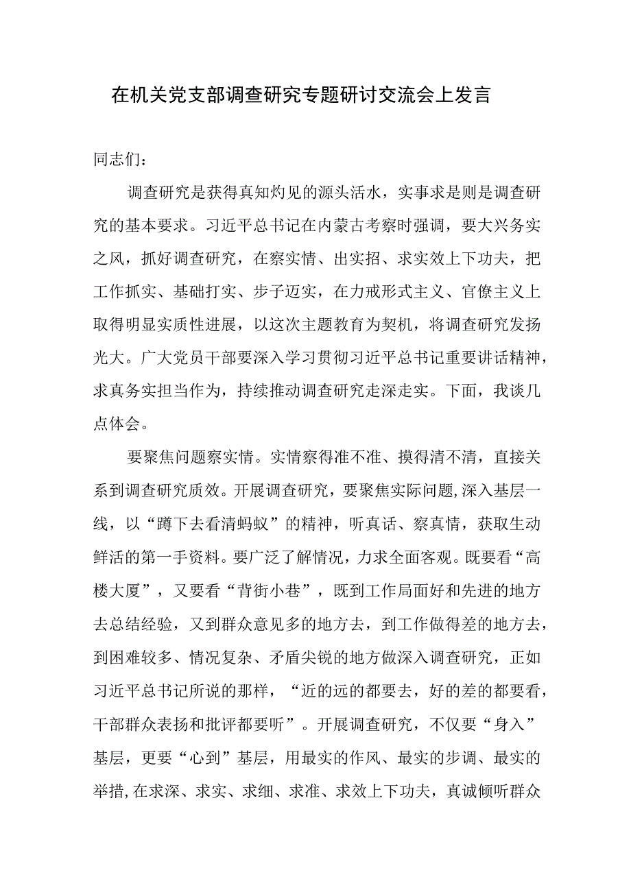 2023在机关党支部调查研究专题研讨交流座谈会上发言材料提纲3篇.docx_第2页