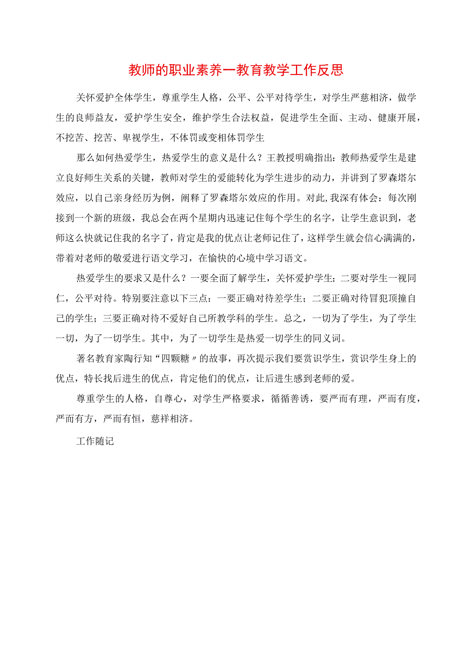 2023年教师的职业素质 教育教学工作反思.docx_第1页