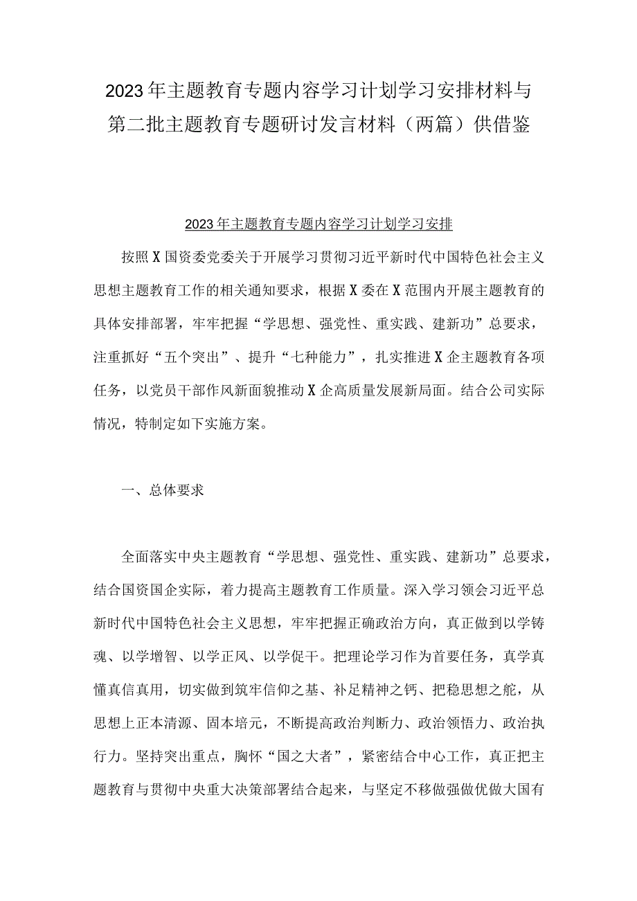 2023年主题教育专题内容学习计划学习安排材料与第二批主题教育专题研讨发言材料（两篇）供借鉴.docx_第1页