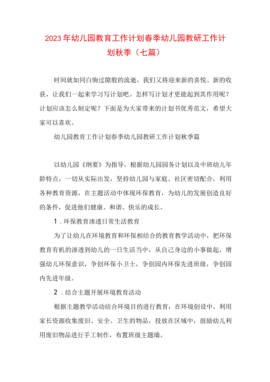 2023年幼儿园教育工作计划春季 幼儿园教研工作计划秋季(七篇).docx_第1页