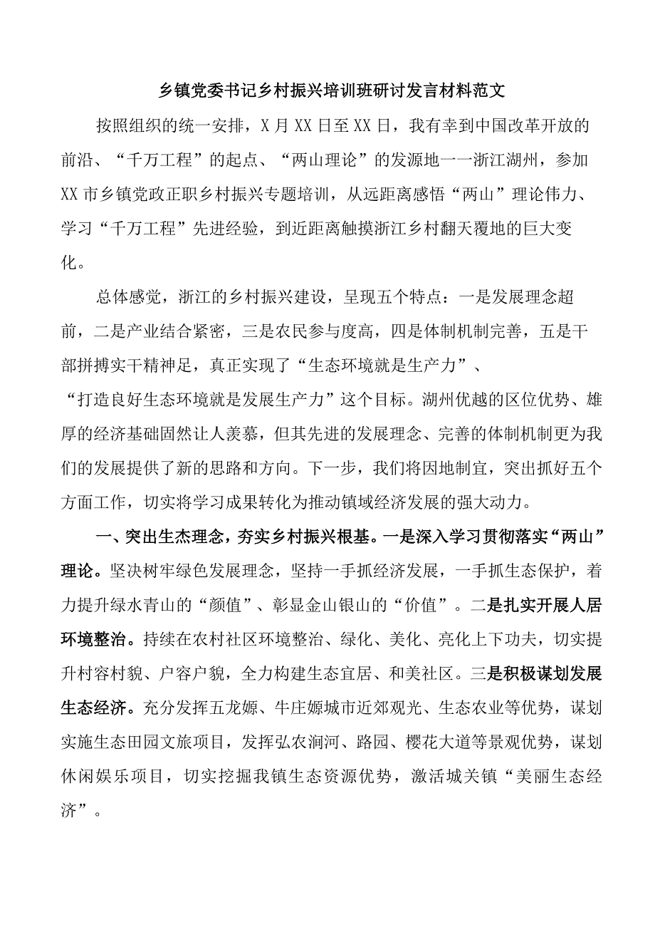 2023-2024乡镇党委书记乡村振兴培训班研讨发言心得体会.docx_第1页