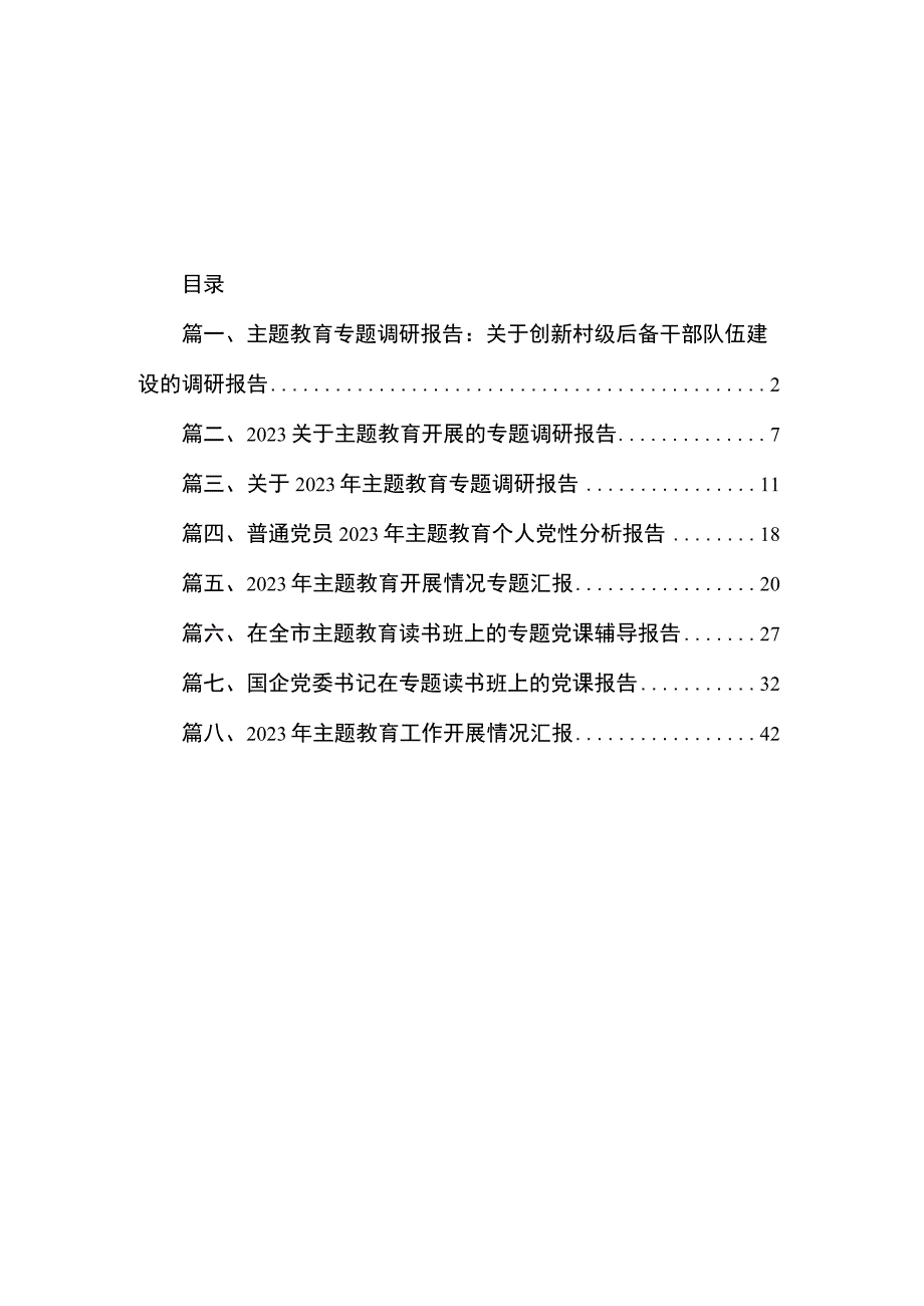 2023主题教育专题调研报告（共8篇）.docx_第1页