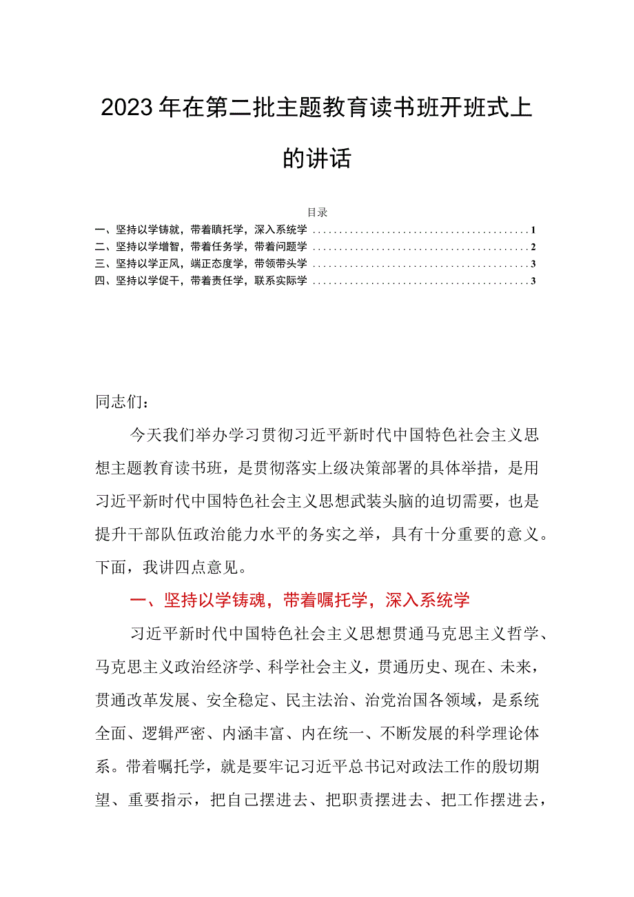 2023年在第二批主题教育读书班开班式上的讲话.docx_第1页